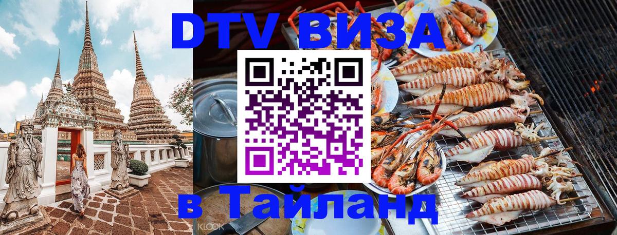 DTV Виза в Тайланд для россиян 